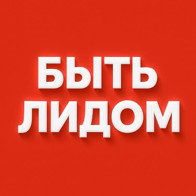 Быть Лидом · Telegram channel